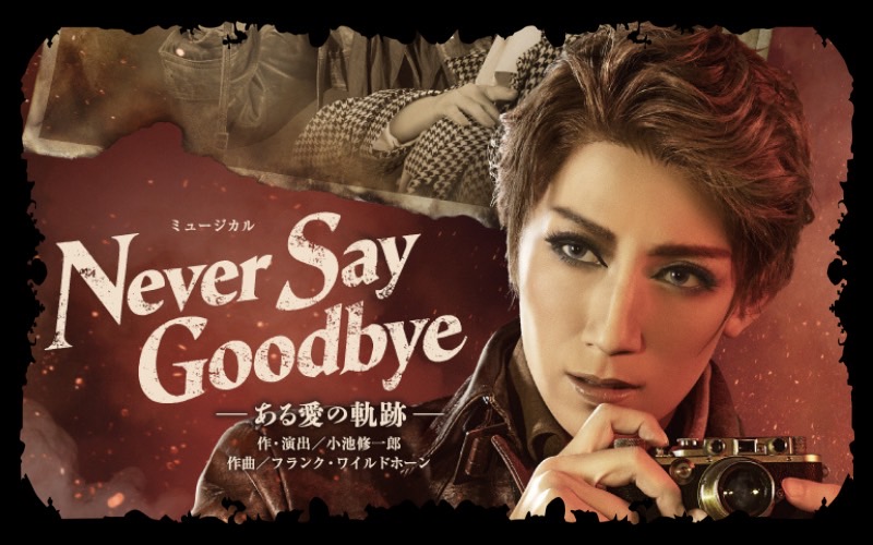 宝塚歌劇団宙組「Never Say Goodbye -ある愛の軌跡-」振付